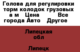  Голова для регулировки торм.колодок грузовых а/м › Цена ­ 450 - Все города Авто » Другое   . Липецкая обл.,Липецк г.